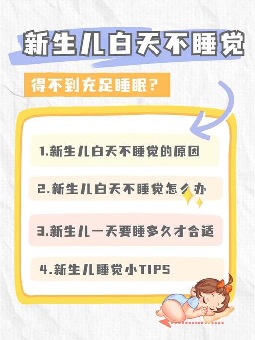 新生儿白天不睡觉是生理需求未满足还是另有隐情？-第1张图片-郑州医学网