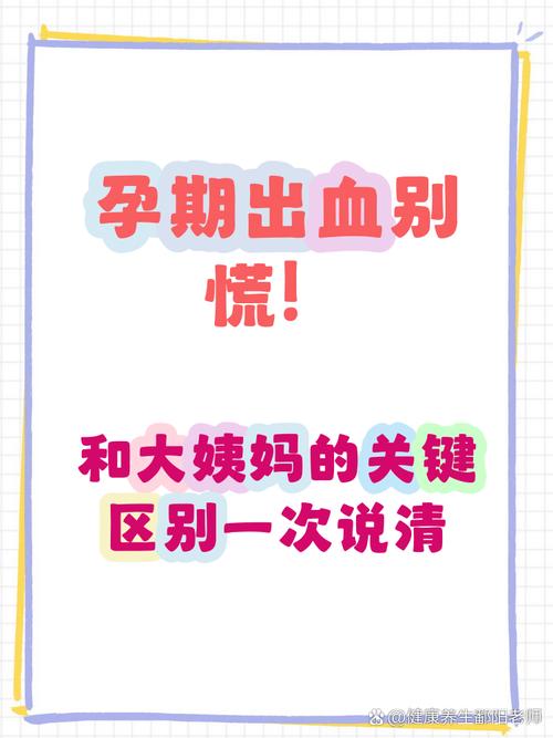 孕期月经出血是正常生理现象还是异常信号？需警惕哪些潜在风险？-第2张图片-郑州医学网