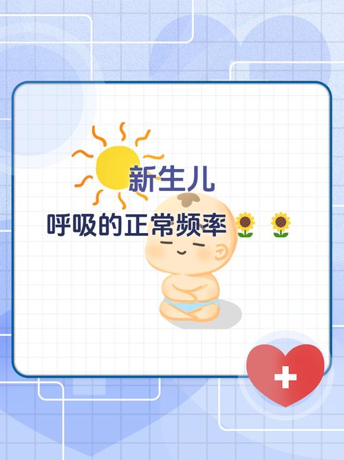 新生儿正常呼吸频率是多少？一分钟呼吸次数异常怎么办？-第2张图片-郑州医学网