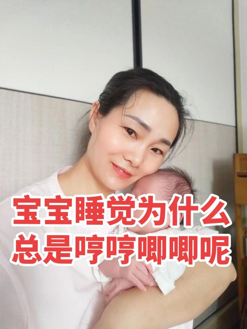 新生儿睡觉总哼哼唧唧是正常现象还是身体不适？家长该如何科学应对？-第2张图片-郑州医学网