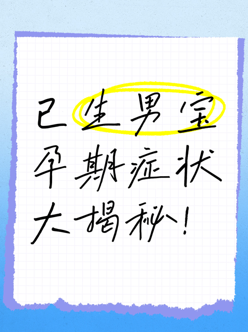 孕期生男孩的症状有哪些？科学依据是什么？-第3张图片-郑州医学网