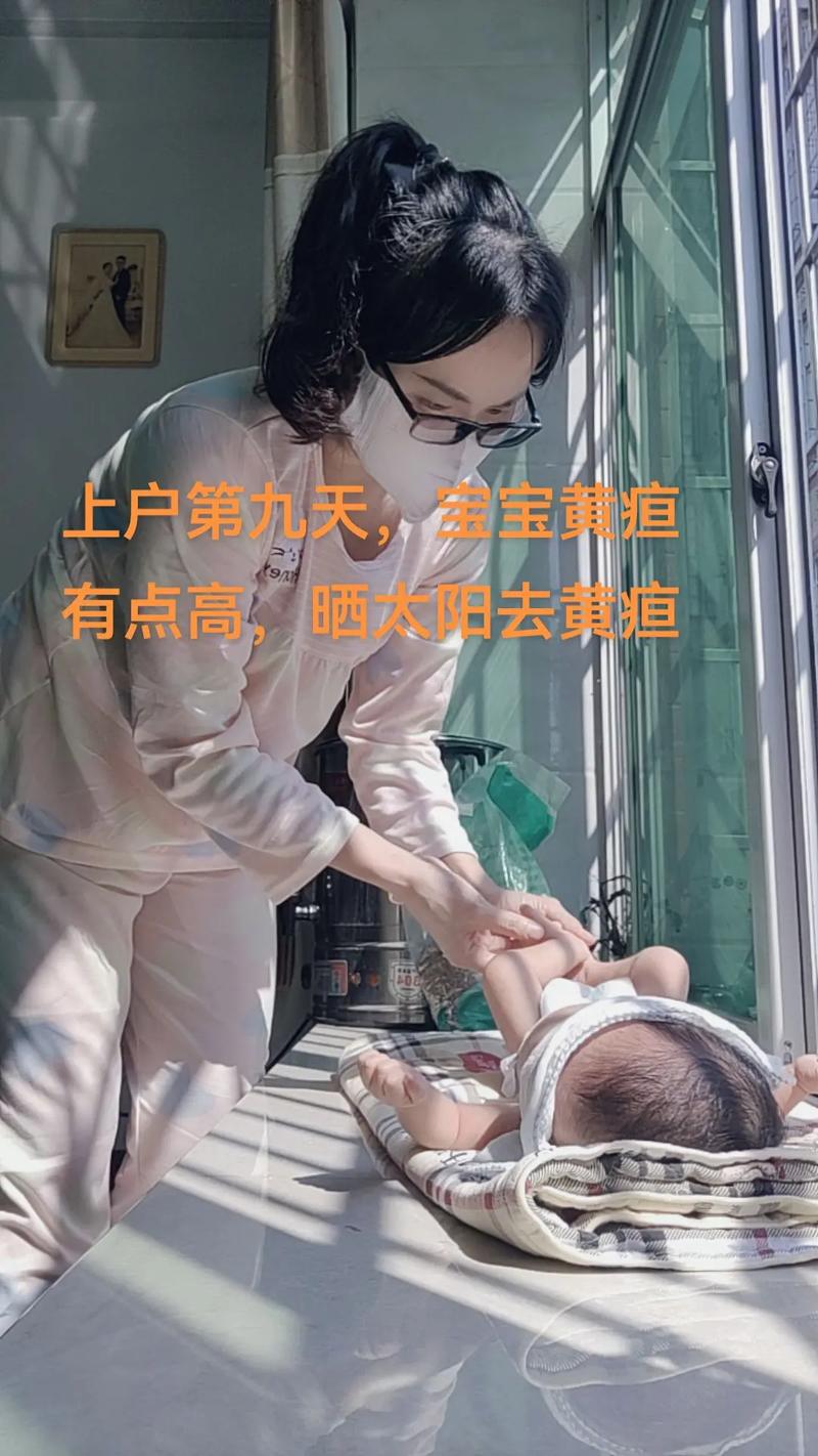 新生儿黄疸晒太阳，正确姿势、时间、部位及注意事项有哪些？-第3张图片-郑州医学网
