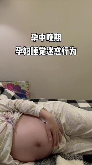 孕期长期左侧睡是否真的绝对安全？是否存在潜在危害与个体差异？-第1张图片-郑州医学网