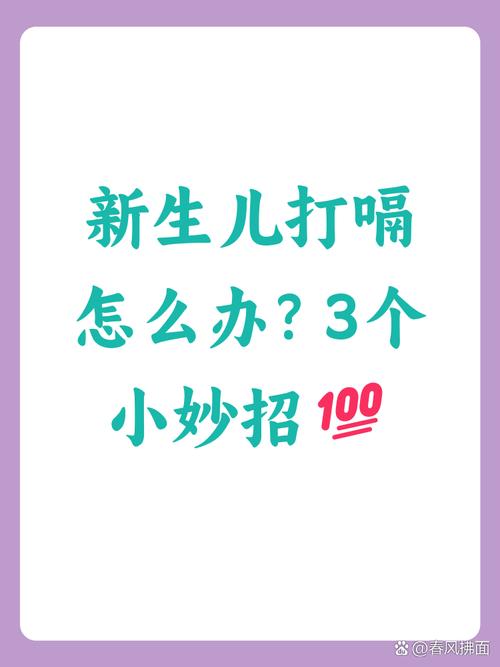 新生儿频繁打嗝是正常现象还是健康信号？背后原因有哪些？-第2张图片-郑州医学网