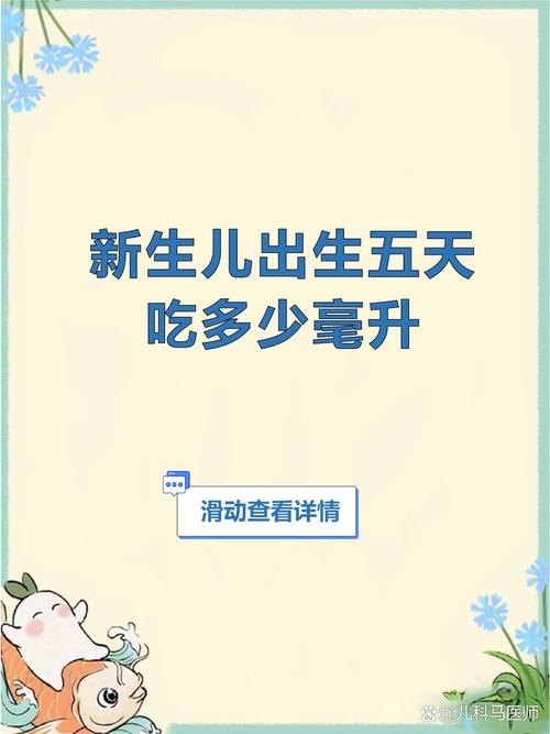 五天新生儿一天吃多少奶才够？吃少了会饿哭，吃多了又怕吐奶怎么办？-第3张图片-郑州医学网
