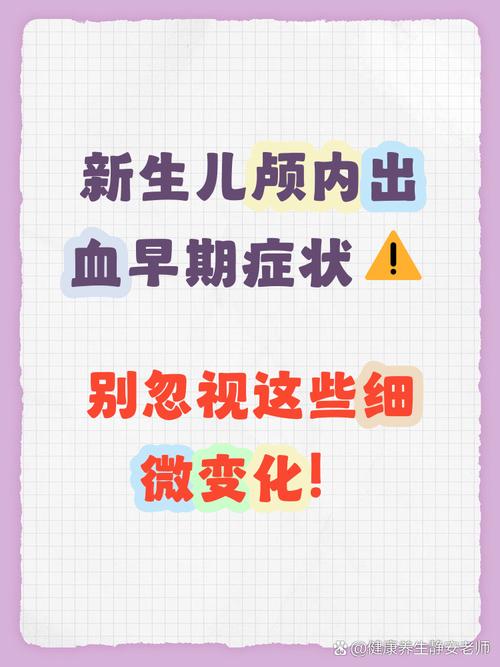新生儿颅内出血陈旧性，为何难以早期发现？如何干预预后？-第3张图片-郑州医学网