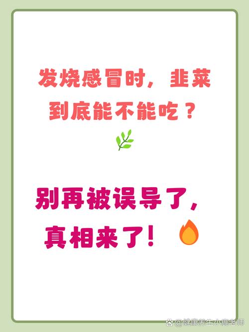 儿童发烧时吃韭菜会加重病情吗？饮食禁忌需注意哪些？-第1张图片-郑州医学网