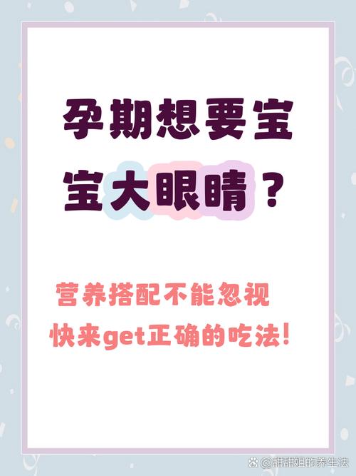孕期吃什么真能让宝宝眼睛大？科学依据与饮食建议全解析！-第1张图片-郑州医学网