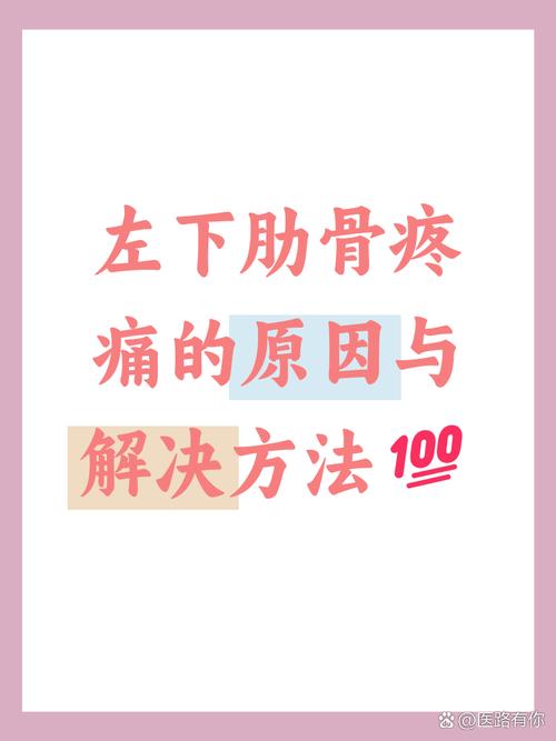 孕期左肋骨疼如何有效缓解？有哪些安全方法能快速缓解不适？-第2张图片-郑州医学网