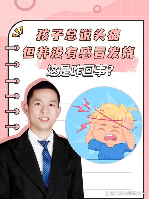 孩子发热头疼，是普通感冒还是其他疾病信号？家长该如何应对？-第2张图片-郑州医学网