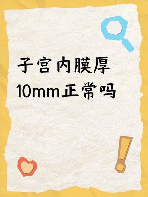 孕期子宫内膜厚度多少算正常？过厚或过薄会影响胎儿发育吗？-第3张图片-郑州医学网
