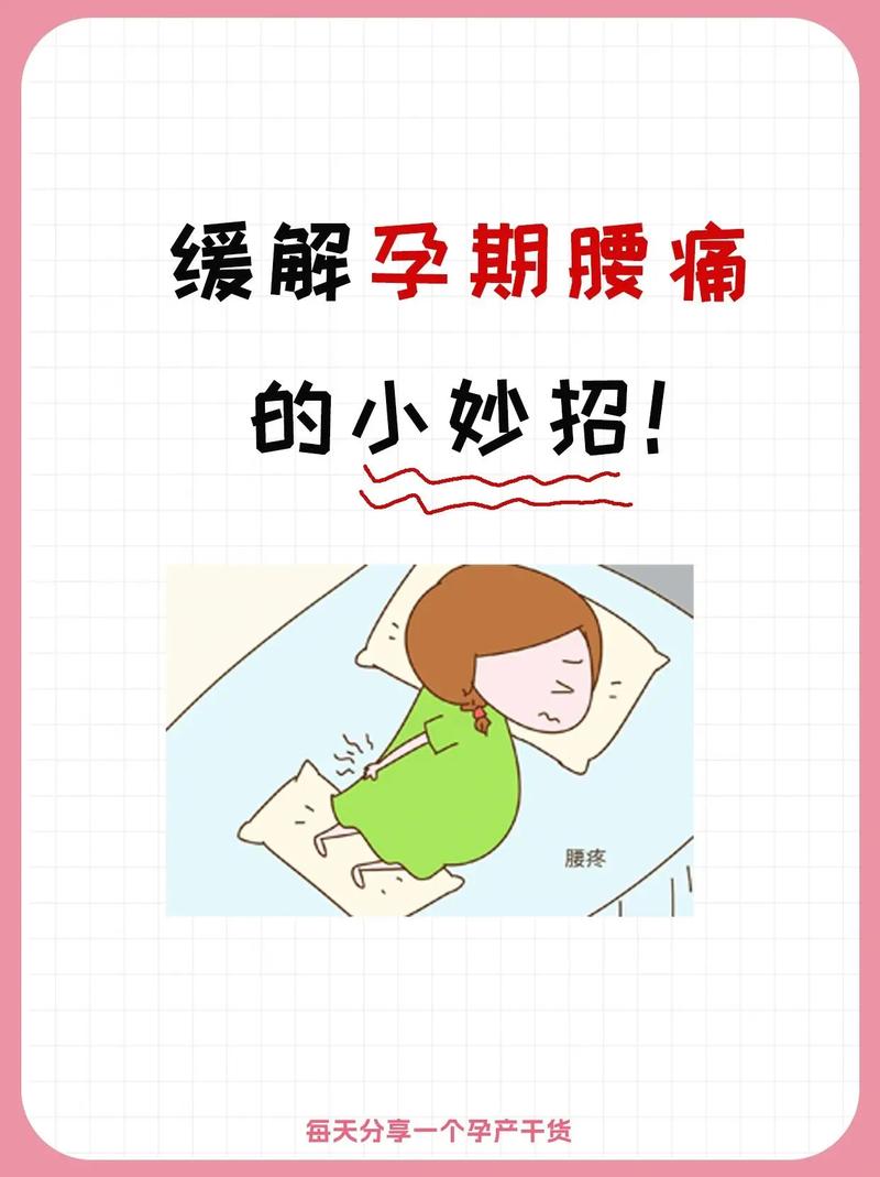 孕期腰酸背痛总来袭？有哪些安全有效的缓解方法能让准妈妈轻松度过？-第2张图片-郑州医学网