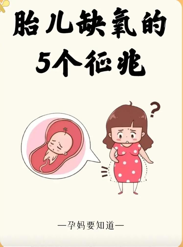 孕期胎宝宝缺氧会有哪些明显症状？妈妈该如何及时察觉和应对？-第1张图片-郑州医学网