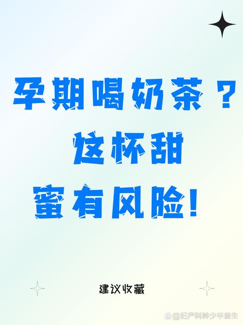 孕期频繁喝奶茶，胎儿健康会受到哪些潜在影响？-第1张图片-郑州医学网