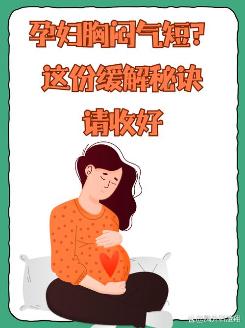 孕期胸闷气短是正常现象吗？如何有效缓解才能保障母婴健康？-第3张图片-郑州医学网