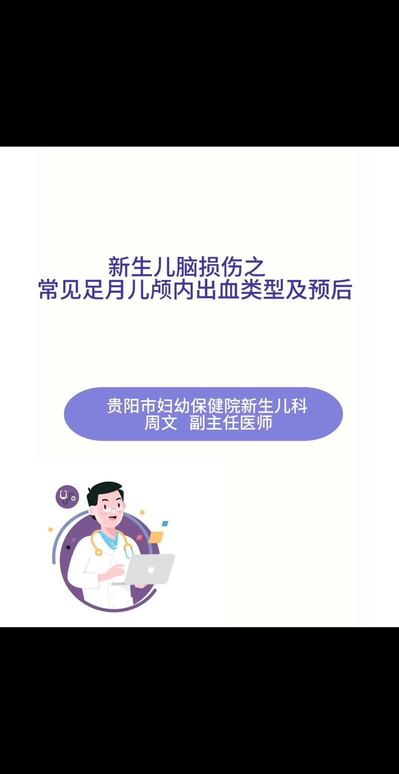 新生儿颅内出血的分级标准具体是什么?不同级别对应的治疗方案有何差异?-第1张图片-郑州医学网 新生儿颅内出血的分级标准具体是什么?不同级别对应的治疗方案有何差异?-第1张图片-郑州医学网
