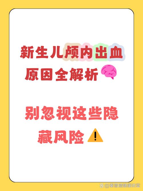 新生儿颅内出血的分级标准具体是什么?不同级别对应的治疗方案有何差异?-第2张图片-郑州医学网 新生儿颅内出血的分级标准具体是什么?不同级别对应的治疗方案有何差异?-第2张图片-郑州医学网