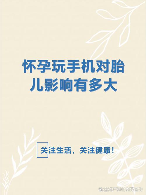 孕期玩手机对胎儿发育有影响吗?如何科学控制使用时间?-第2张图片-郑州医学网 孕期玩手机对胎儿发育有影响吗?如何科学控制使用时间?-第2张图片-郑州医学网