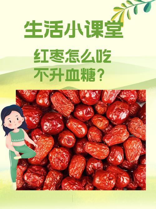 孕期高血糖到底能不能吃红枣？吃了对血糖影响有多大？-第3张图片-郑州医学网