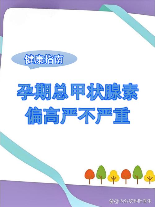 孕期甲状腺激素升高，是生理变化还是疾病信号？对母婴有何影响？-第1张图片-郑州医学网
