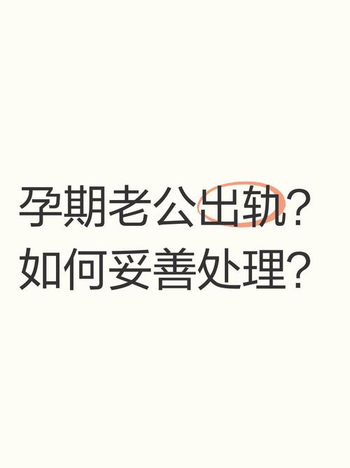 孕期如何察觉丈夫出轨？有哪些行为信号和应对方法？-第3张图片-郑州医学网