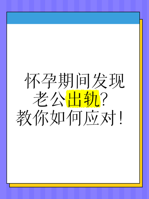 孕期如何察觉丈夫出轨？有哪些行为信号和应对方法？-第2张图片-郑州医学网
