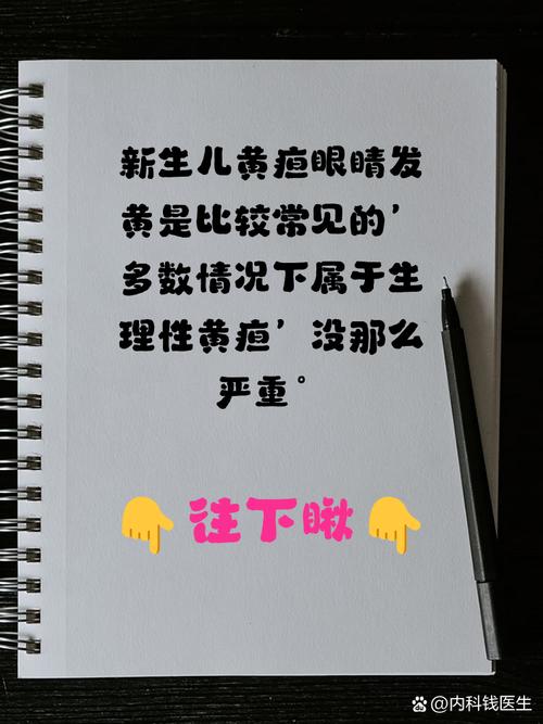 新生儿眼睛发黄严重吗？需要警惕哪些潜在健康风险？-第3张图片-郑州医学网