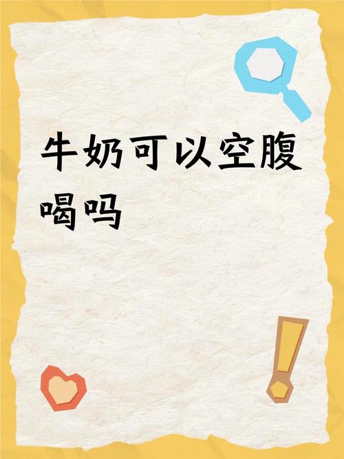 孕期空腹喝牛奶真的健康吗？会对妈妈和宝宝有什么影响吗？-第1张图片-郑州医学网