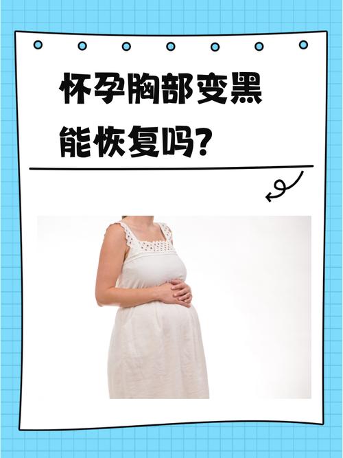 孕期乳头变黑是正常生理变化还是健康预警？原因与应对方法解析-第2张图片-郑州医学网
