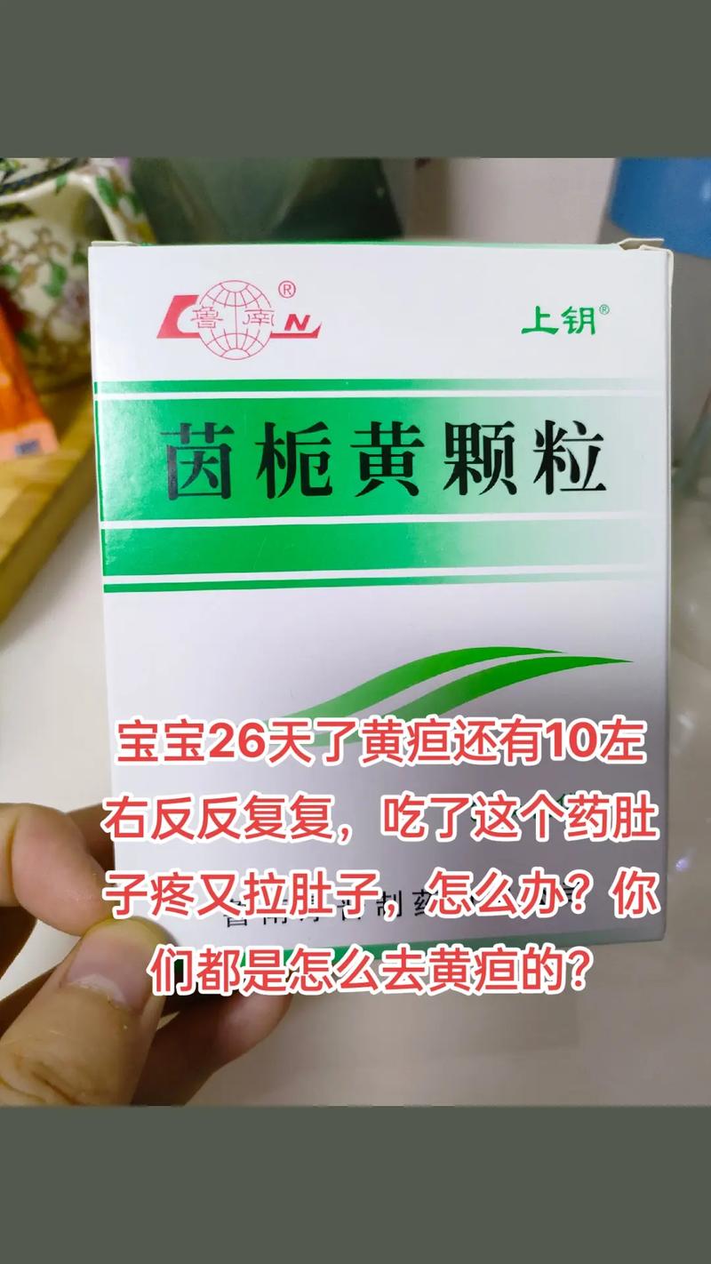 新生儿茵栀黄吃多少天-第2张图片-郑州医学网