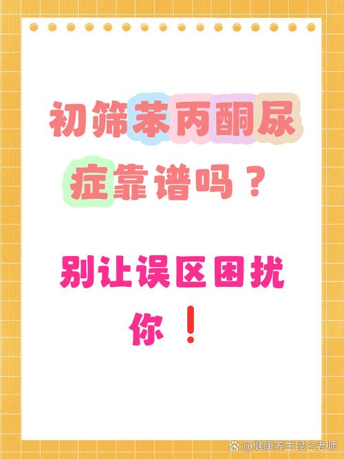 新生儿筛查中苯丙氨酸偏高意味着什么？需要进一步检查吗？-第3张图片-郑州医学网