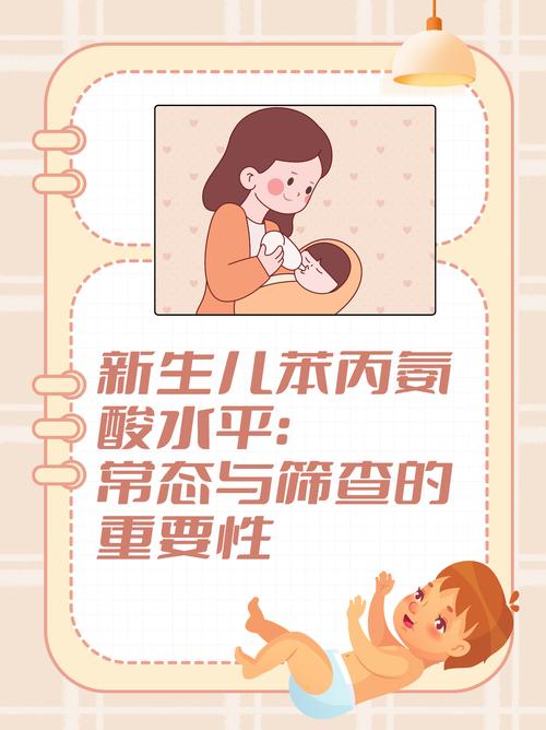 新生儿筛查中苯丙氨酸偏高意味着什么？需要进一步检查吗？-第1张图片-郑州医学网