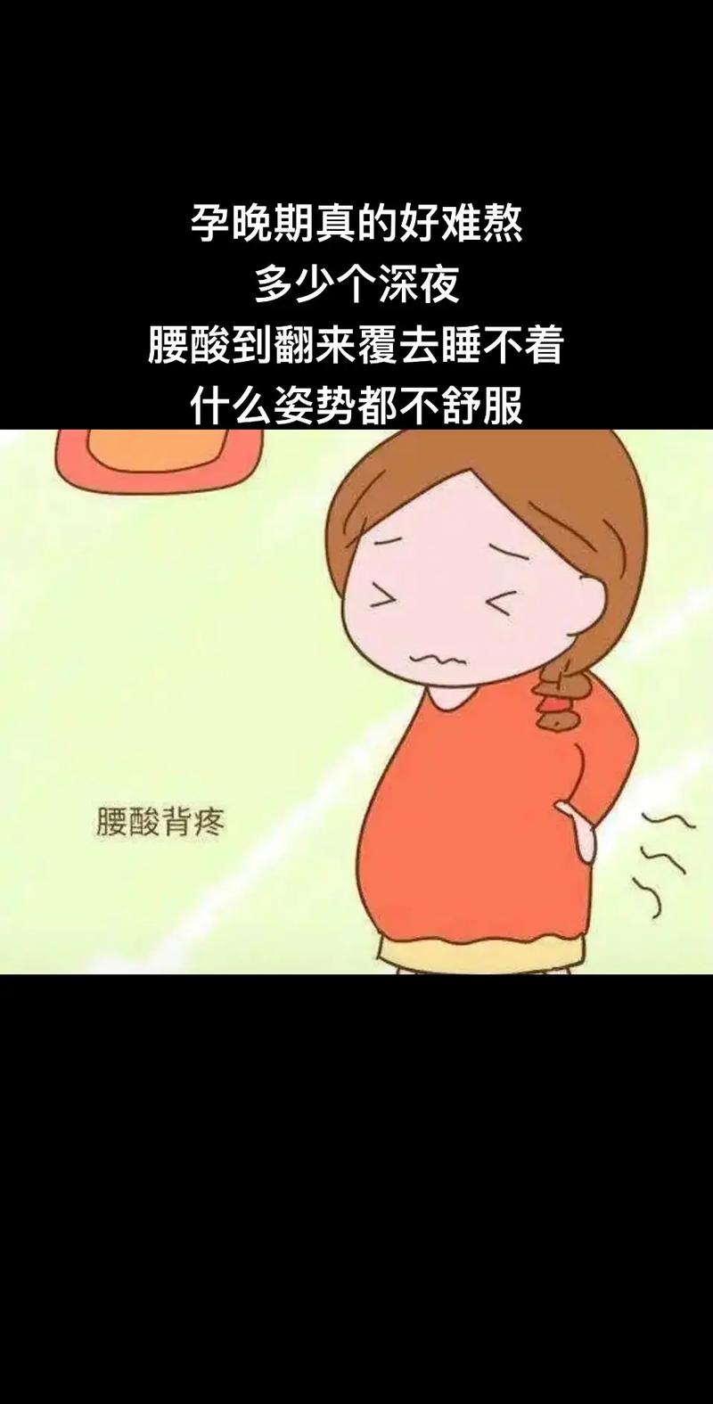 孕期左侧腰酸是胎儿发育异常还是身体正常生理反应？-第2张图片-郑州医学网