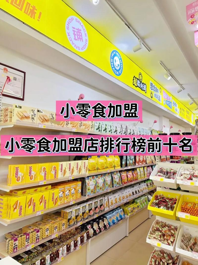 儿童零食加盟店排行榜-第1张图片-郑州医学网