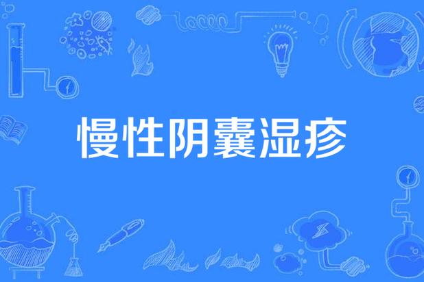 儿童生殖器湿疹怎么办？日常护理与用药有哪些注意事项？-第1张图片-郑州医学网