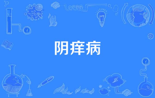 孕期阴唇瘙痒怎么回事-第1张图片-郑州医学网