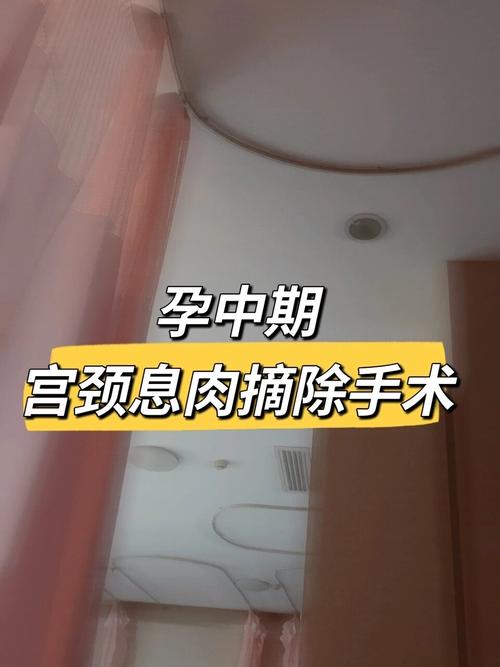 孕期做宫颈息肉手术吗-第3张图片-郑州医学网