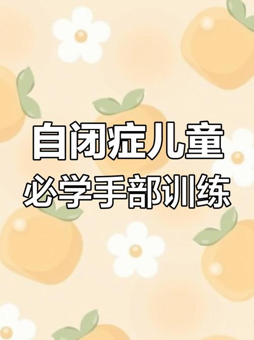 孤独症儿童注意力训练-第3张图片-郑州医学网