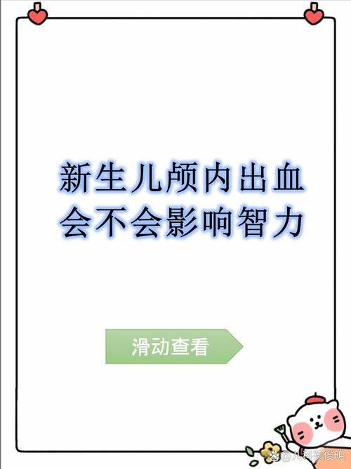 新生儿颅内出血的原因-第2张图片-郑州医学网