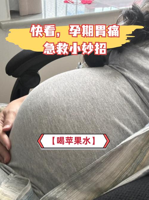 孕期胃痛怎么快速缓解-第2张图片-郑州医学网