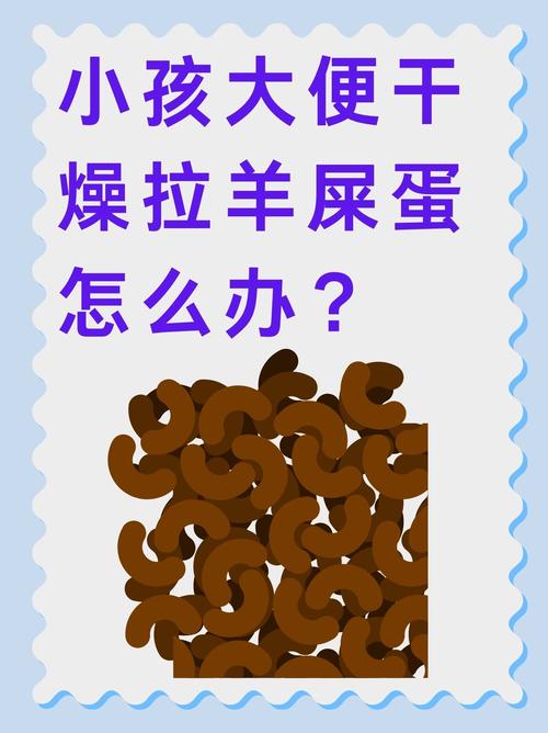 儿童拉干屎是怎么回事-第3张图片-郑州医学网 儿童拉干屎是怎么回事-第3张图片-郑州医学网