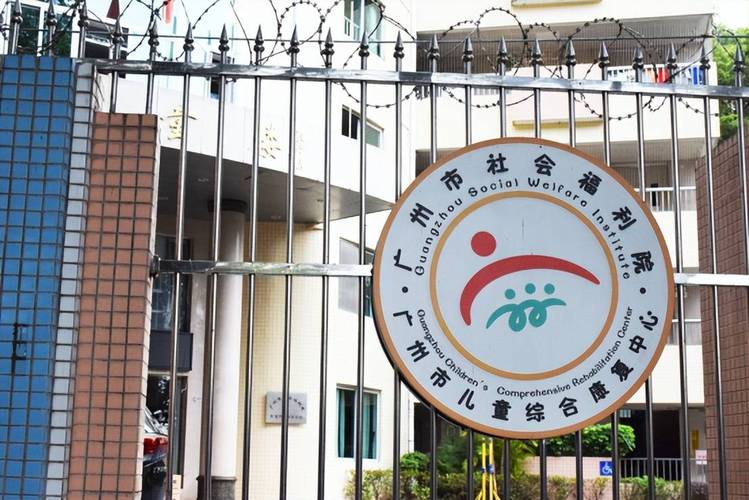 广州市儿童福利院地址-第1张图片-郑州医学网