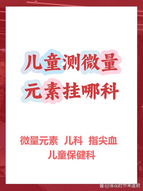 儿童测微量元素挂哪科-第1张图片-郑州医学网