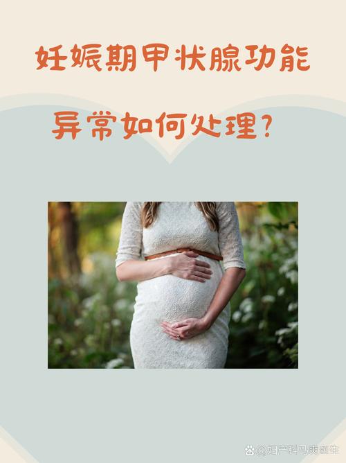 孕期甲状腺功能异常会影响胎儿发育吗？如何科学干预保障母婴健康？-第1张图片-郑州医学网