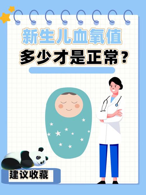 新生儿正常血氧饱和度-第3张图片-郑州医学网