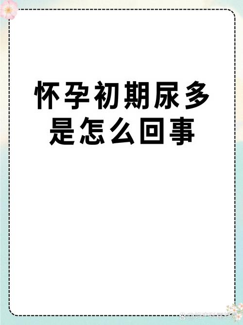 孕期尿频一般在几个月-第3张图片-郑州医学网