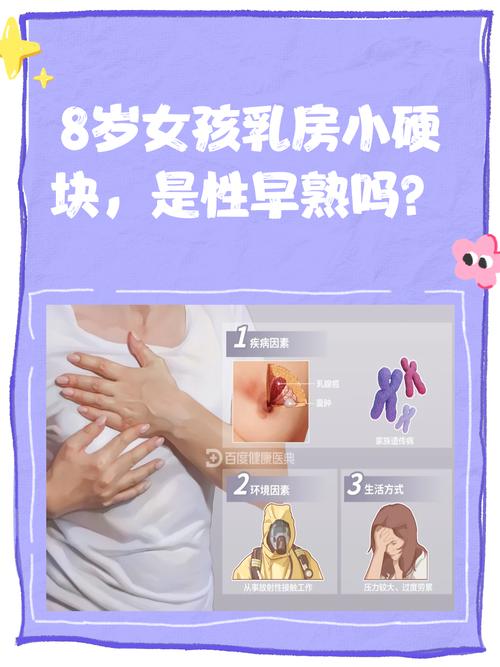 8岁儿童乳房出现乳核是性早熟信号吗？家长该如何科学应对？-第1张图片-郑州医学网