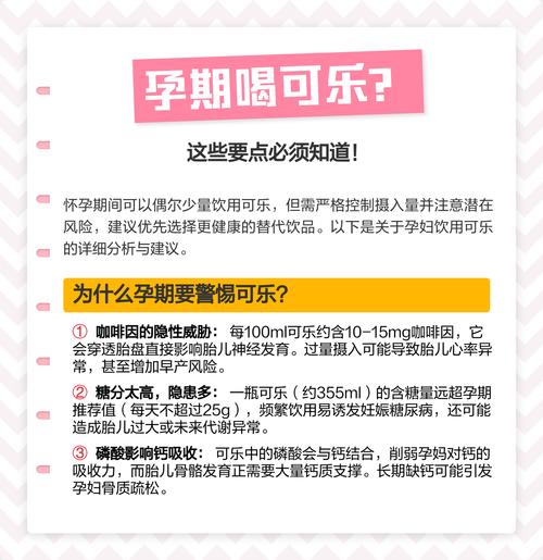 怀孕期间喝可乐对胎儿和孕妇健康究竟有哪些潜在风险？-第1张图片-郑州医学网