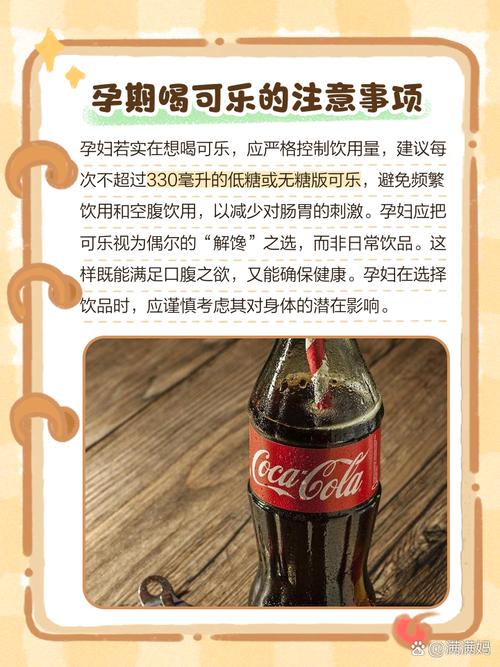 怀孕期间喝可乐对胎儿和孕妇健康究竟有哪些潜在风险？-第2张图片-郑州医学网