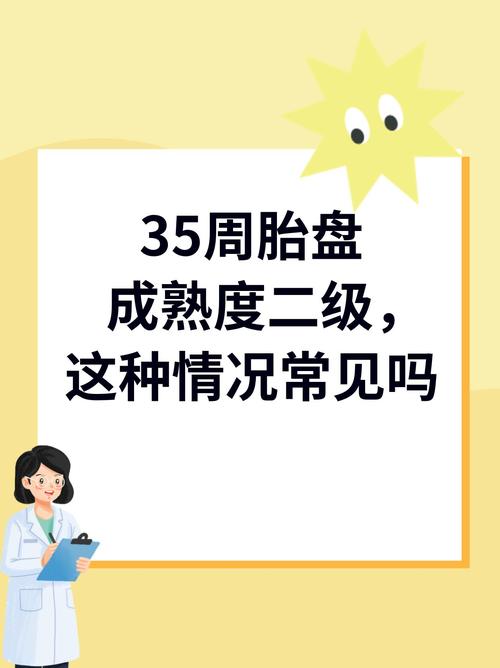 孕期35周胎盘成熟度-第1张图片-郑州医学网